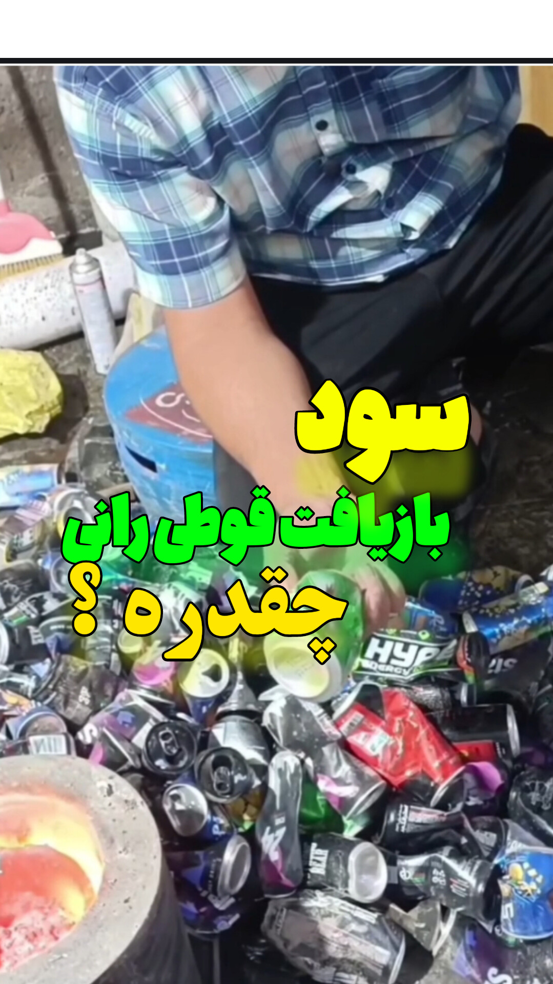 سود بازیافت قوطی رانی چقدره